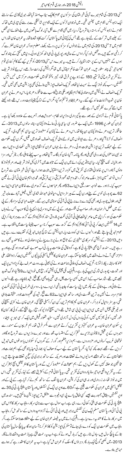 Election 2018 Aur Hamari Qaum Ka Mahathir | Dr. Afaan Qaiser | Daily Urdu Columns