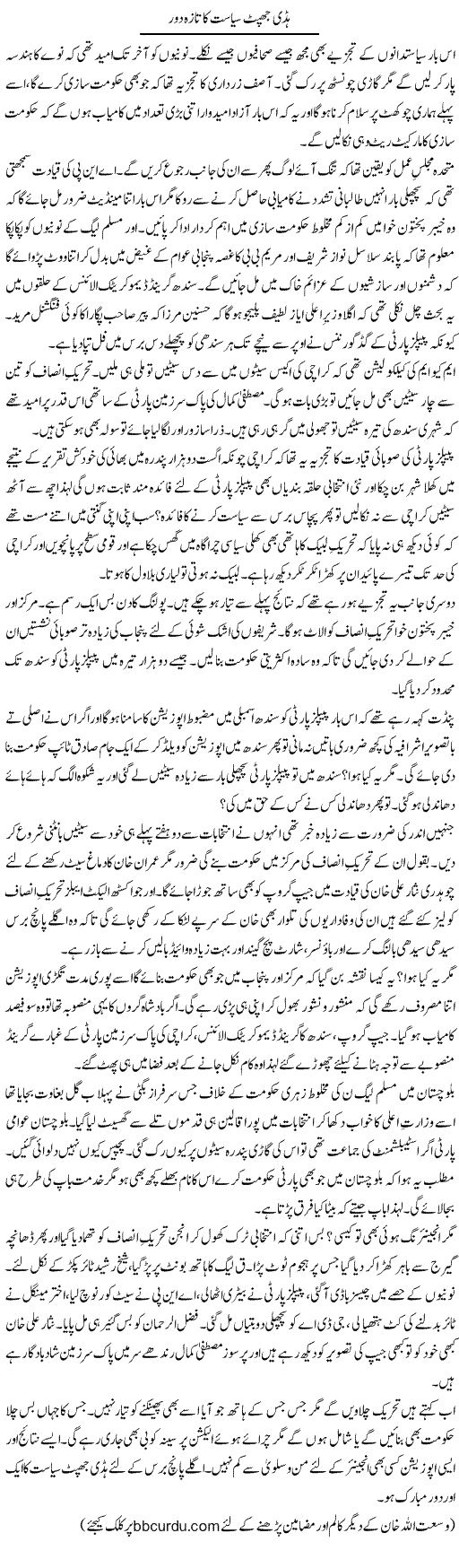 Haddi Jhapat Siyasat Ka Taza Daur | Wusat Ullah Khan | Daily Urdu Columns