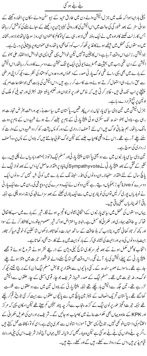 Ballay Ballay Ho Gayi | Hameed Ahmad Sethi | Daily Urdu Columns