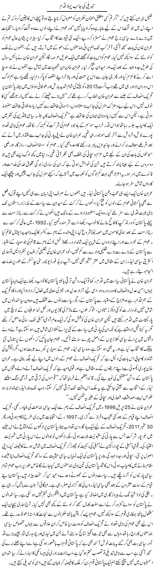 Tabdeeli Ki Janib Pehla Qadam | Aini Niazi | Daily Urdu Columns