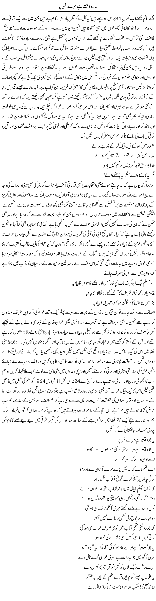 Ye Jo Waqt Hai Mere Shehar Par | Amjad Islam Amjad | Daily Urdu Columns