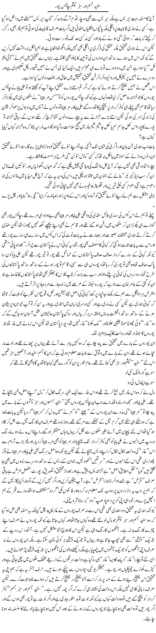 Safaid Jism Aur Sabz Chasham Chalis Chor | Saad Ullah Jan Barq | Daily Urdu Columns