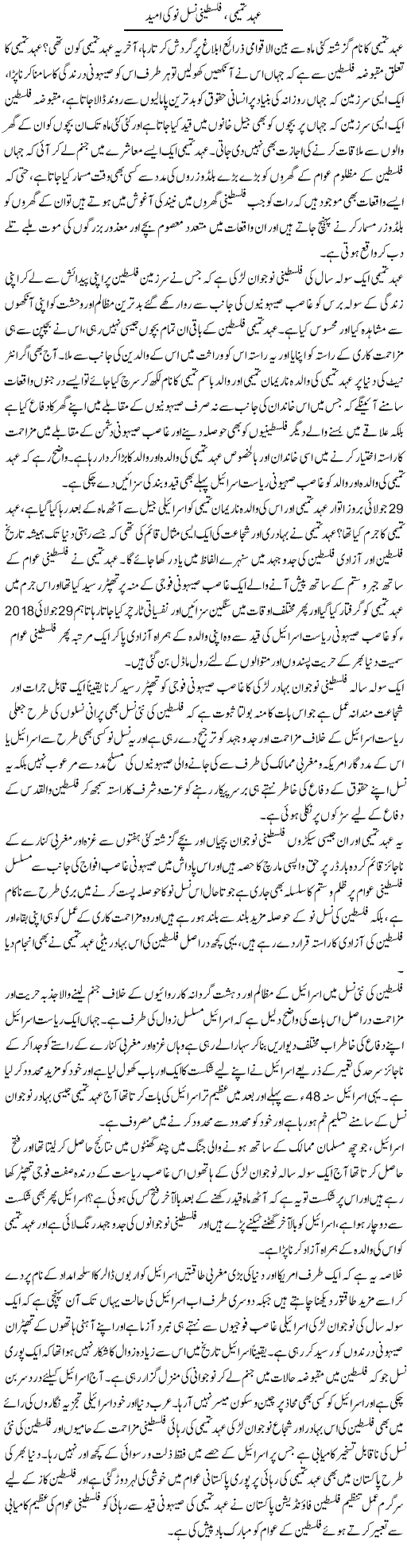 Ehad Tamimi, Palestine Nasal Nao Ki Umeed | Sabir Karbalai | Daily Urdu Columns