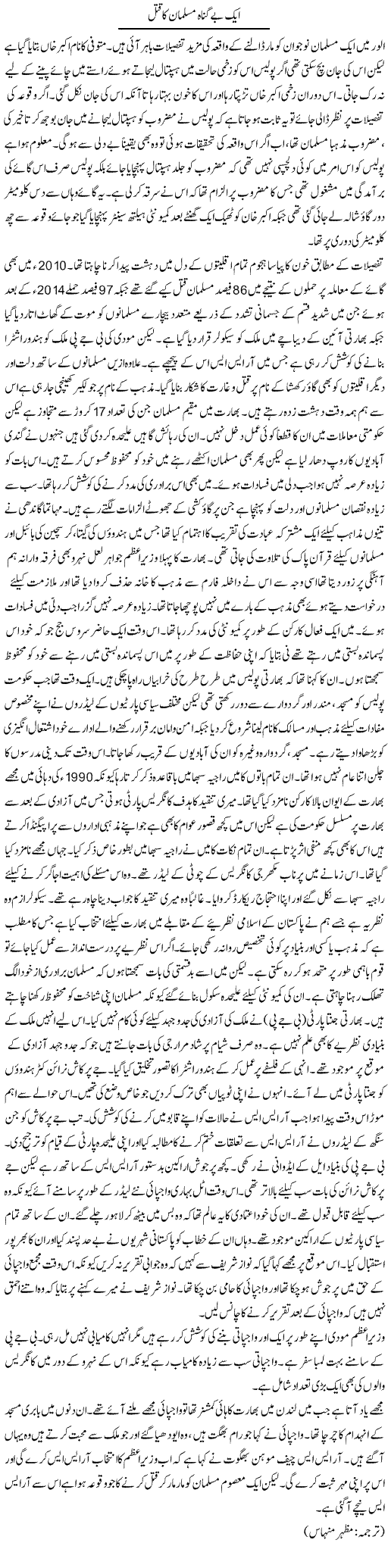 Aik Be Gunah Musalman Ka Qatal | Kuldip Nayar | Daily Urdu Columns