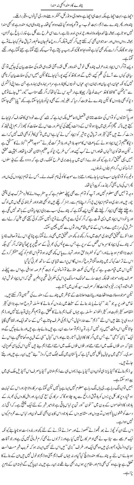 Chande Ka Dhanda Kabhi Na Manda | Saad Ullah Jan Barq | Daily Urdu Columns