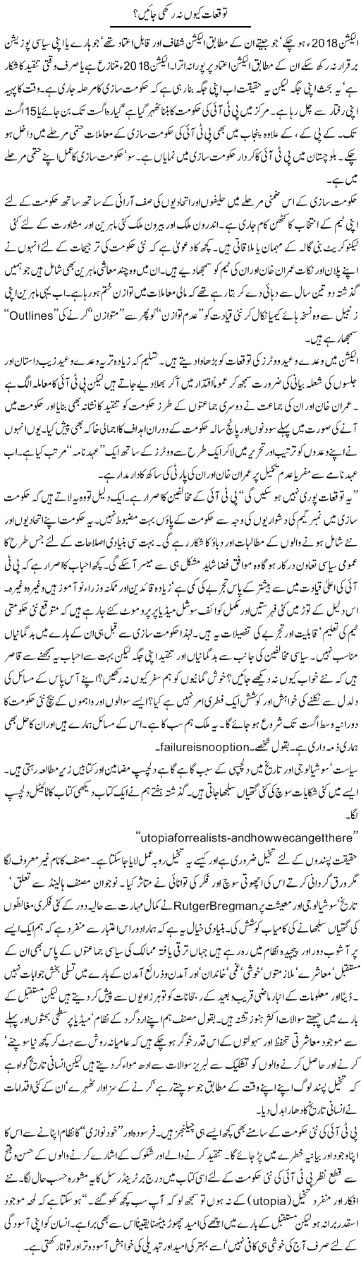 Tawaquaat Kyun Na Rakhi Jayen | Khalid Mehmood Rasool | Daily Urdu Columns
