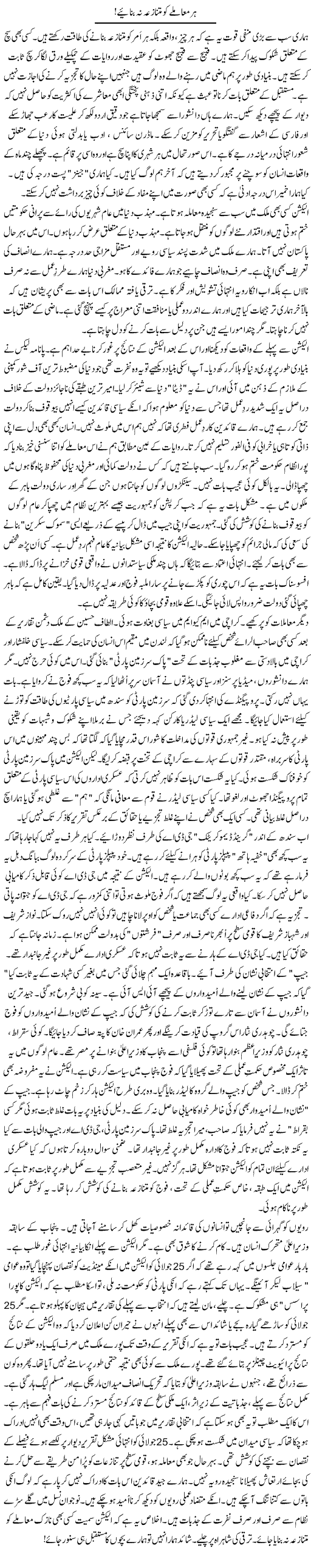Har Muamlay Ko Mutanazia Na Banaiye | Rao Manzar Hayat | Daily Urdu Columns