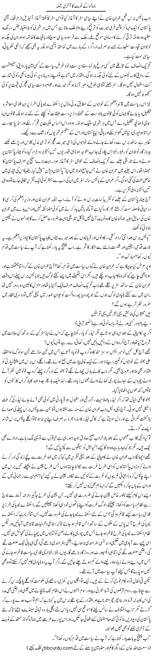 Jemima Ke Tweet Ka Aakhri Jumla | Wusat Ullah Khan | Daily Urdu Columns