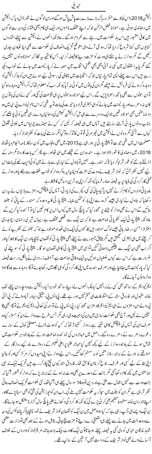 Tabdeeli | Fatima Naqvi | Daily Urdu Columns