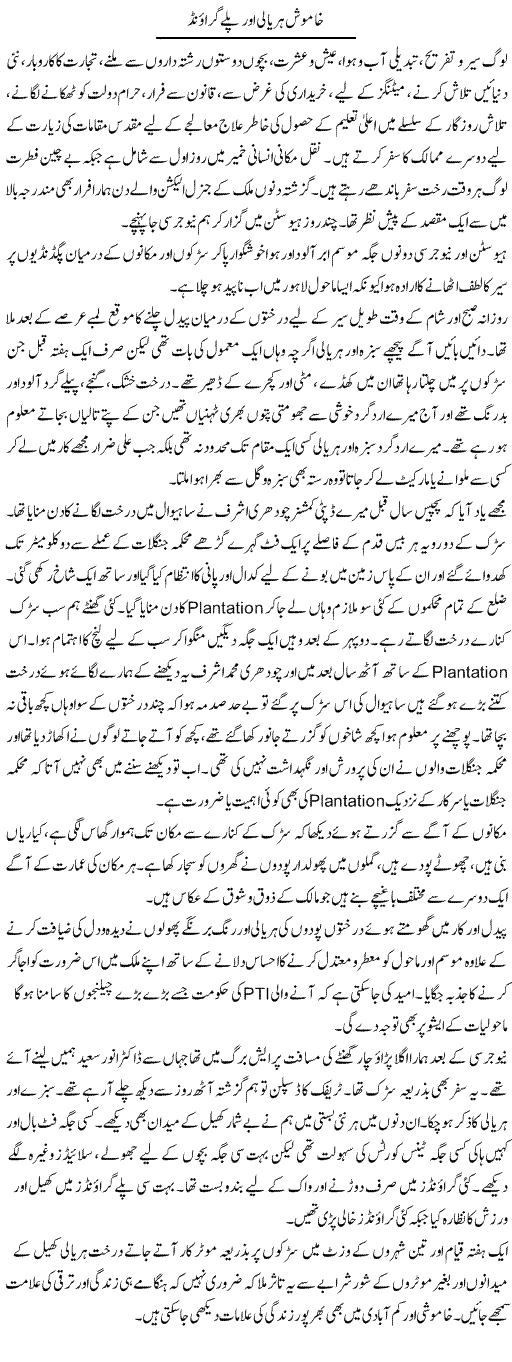 Khamosh Hariyali Aur Play Ground | Hameed Ahmad Sethi | Daily Urdu Columns