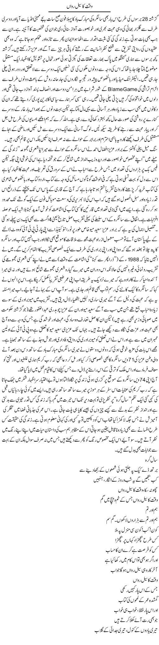 Waqt Ka Seele Rawan | Amjad Islam Amjad | Daily Urdu Columns