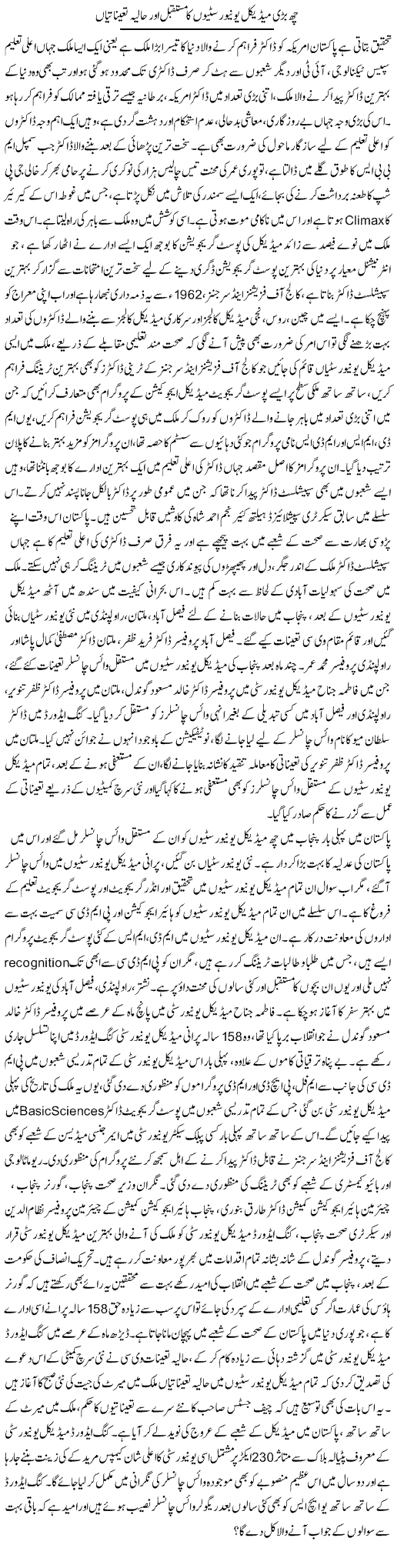 Che Bari Medical Universition Ka Mustaqbil Aur Haliya Taaunatiyan | Dr. Afaan Qaiser | Daily Urdu Columns