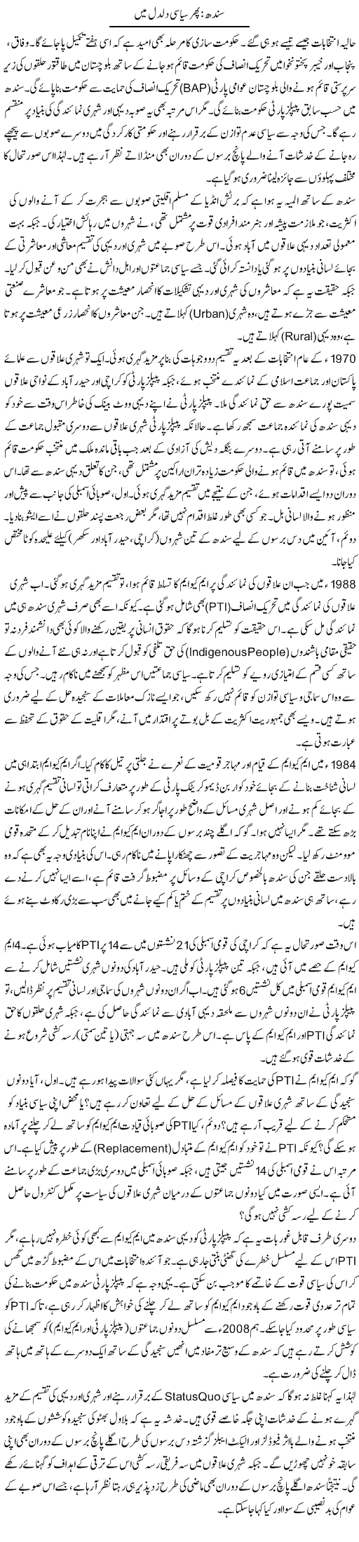 Sindh Phir Siyasi Daldal Mein | Muqtada Mansoor | Daily Urdu Columns