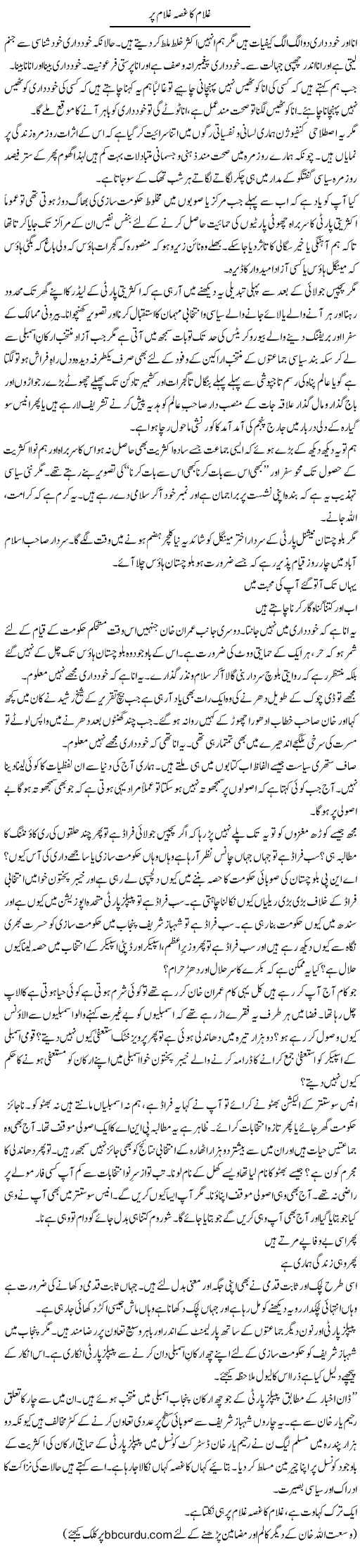 Ghulam Ka Ghussa Ghulam Par | Wusat Ullah Khan | Daily Urdu Columns