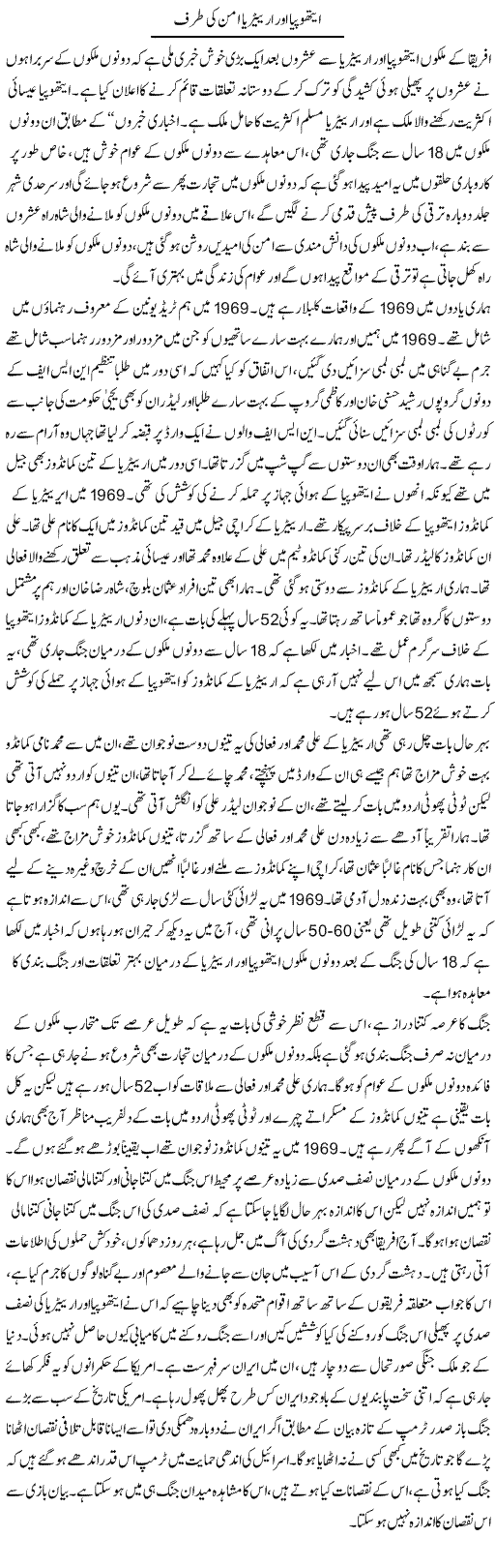 Ethiopia Aur Eritrea Aman Ki Taraf | Zahir Akhter Bedi | Daily Urdu Columns