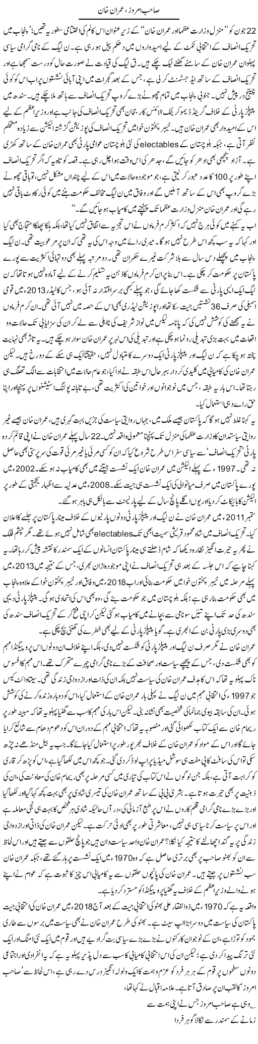 Sahib Amroz, Imran Khan | Asghar Abdullah | Daily Urdu Columns