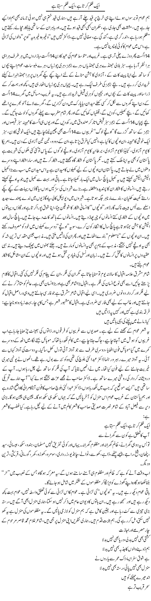 Aik Zulm Karta Hai, Aik Zulm Sehta Hai | Saeed Pervaz | Daily Urdu Columns