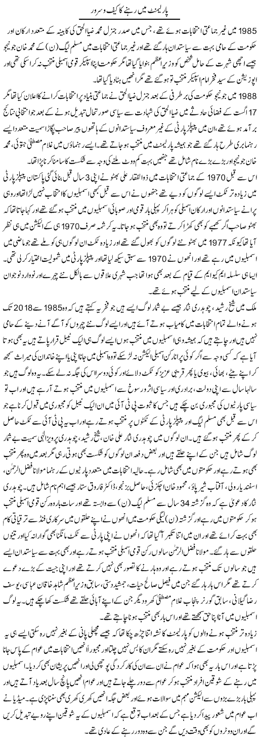 Parliament Mein Rehne Ka Kaif O Suroor | Muhammad Saeed Araeen | Daily Urdu Columns