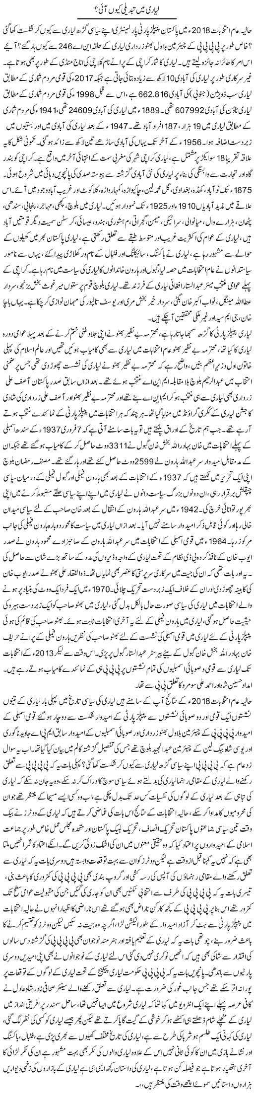 Lyari Mein Tabdeeli Kyun Aayi? | Shabbir Arman | Daily Urdu Columns