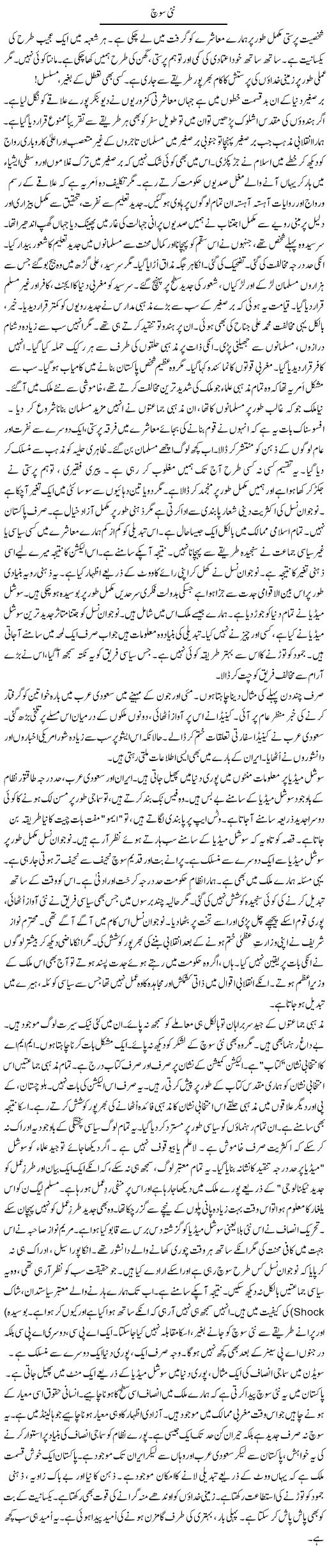 Nai Soch | Rao Manzar Hayat | Daily Urdu Columns