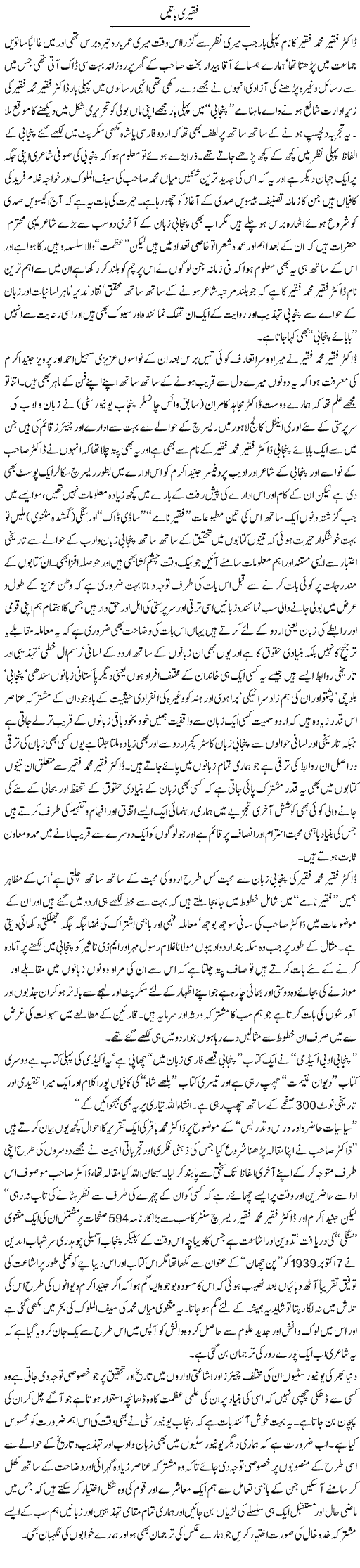 Faqeeri Batain | Amjad Islam Amjad | Daily Urdu Columns