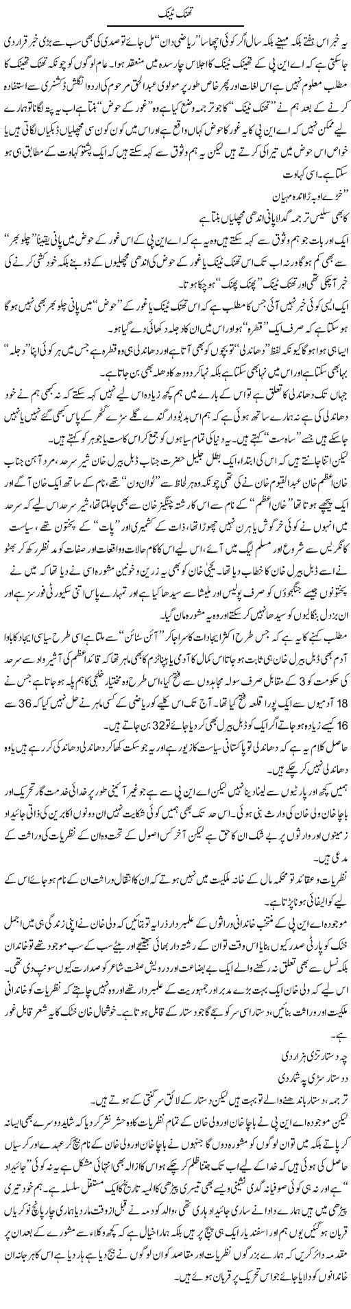 Think Tank | Saad Ullah Jan Barq | Daily Urdu Columns