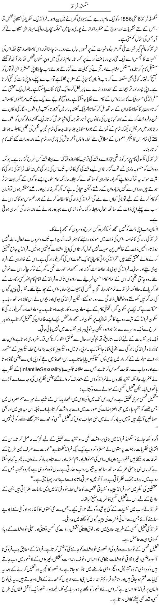 Sigmund Freud | Shabnam Gull | Daily Urdu Columns
