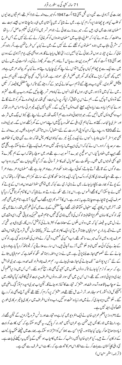 71 Sala Kasheedgi Badastoor Barqarar | Kuldip Nayar | Daily Urdu Columns