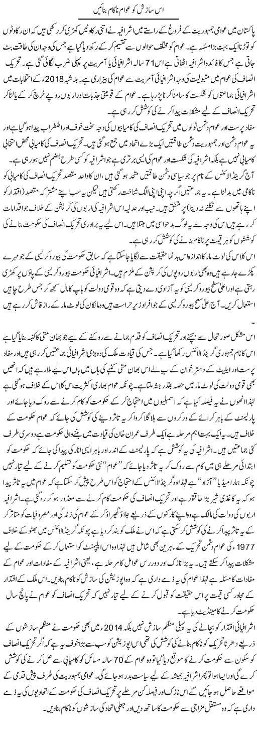 Is Sazish Ko Awam Nakaam Banayen | Zahir Akhter Bedi | Daily Urdu Columns