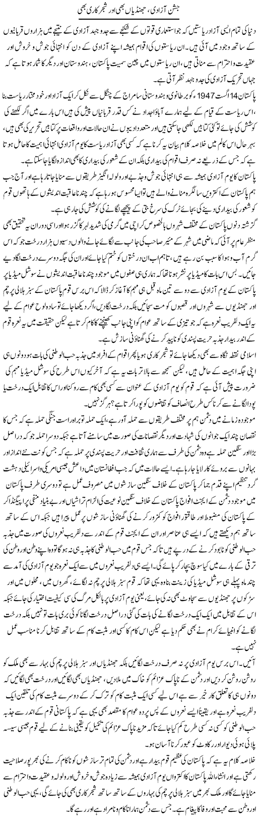 Jashn Azadi, Jhandiyan Bhi Aur Shajarkari Bhi | Sabir Karbalai | Daily Urdu Columns