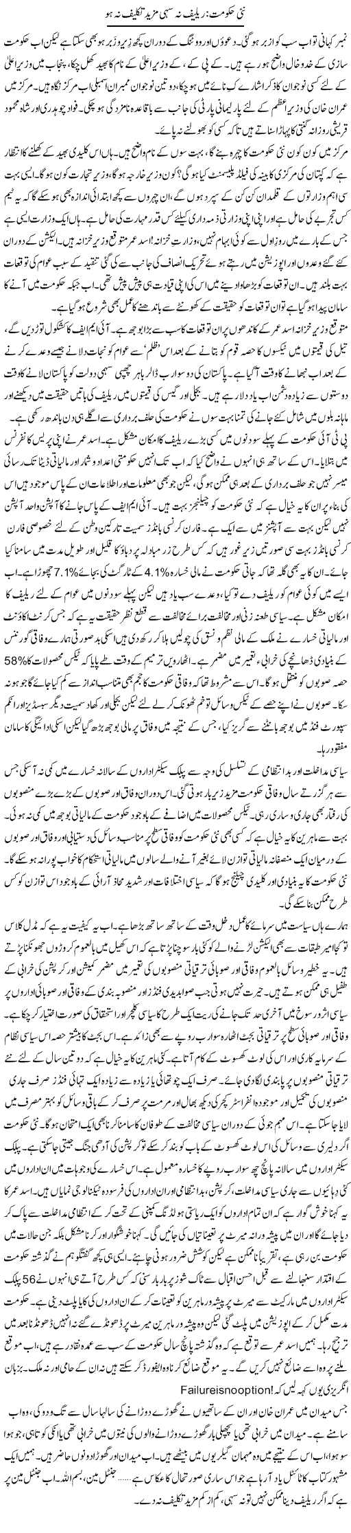 Nai Hukumat: Relief Na Sahi Mazeed Takleef Na Ho | Khalid Mehmood Rasool | Daily Urdu Columns