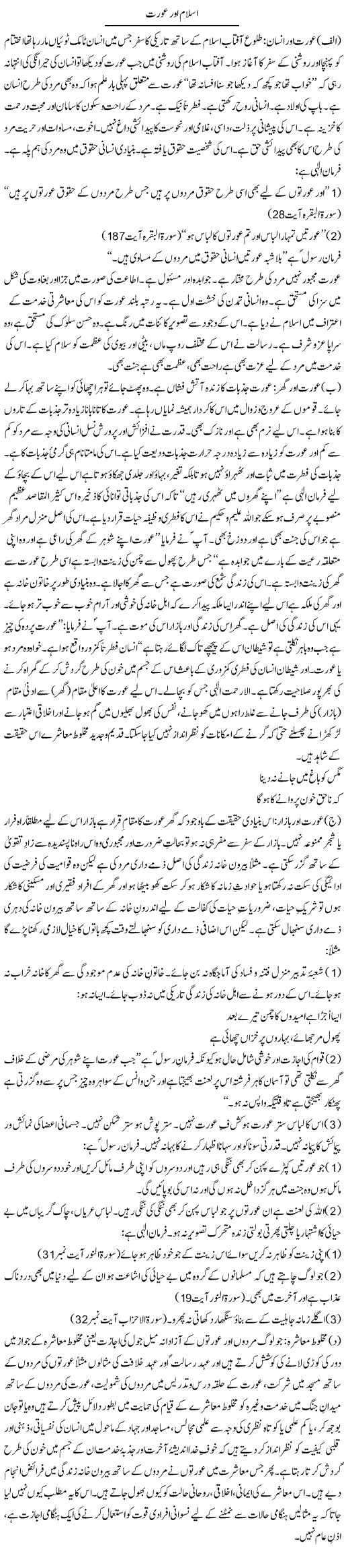 Islam Aur Aurat | Dr. Muhammad Tayyab Khan Singhanvi | Daily Urdu Columns