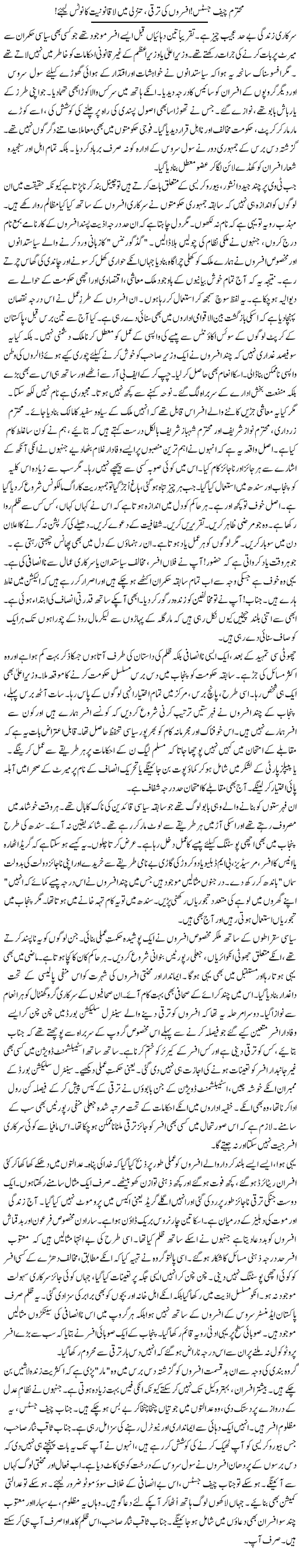 Mohtaram Chief Justice, Afsaron Ki Taraqqi, Tanzuli Mein Laqanoniat Ka Notice Lijiye | Rao Manzar Hayat | Daily Urdu Columns