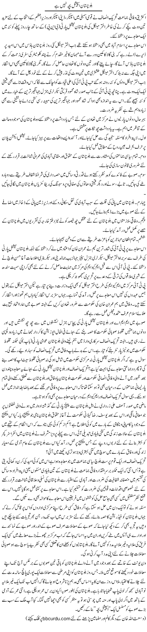 Balochistan Special Bacha Nahi Hai | Wusat Ullah Khan | Daily Urdu Columns