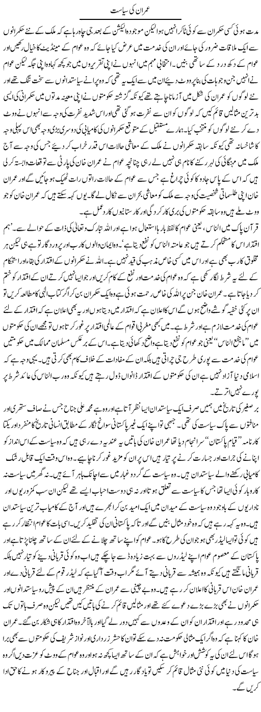 Imran Ki Siasat | Abdul Qadir Hassan | Daily Urdu Columns