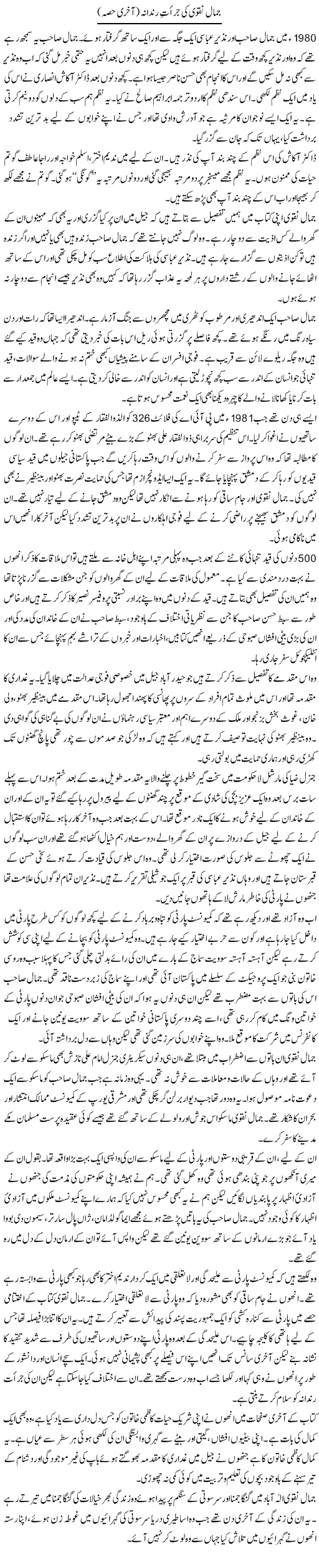 Jamal Naqvi Ki Jurrat Rindana (2) | Zahida Hina | Daily Urdu Columns