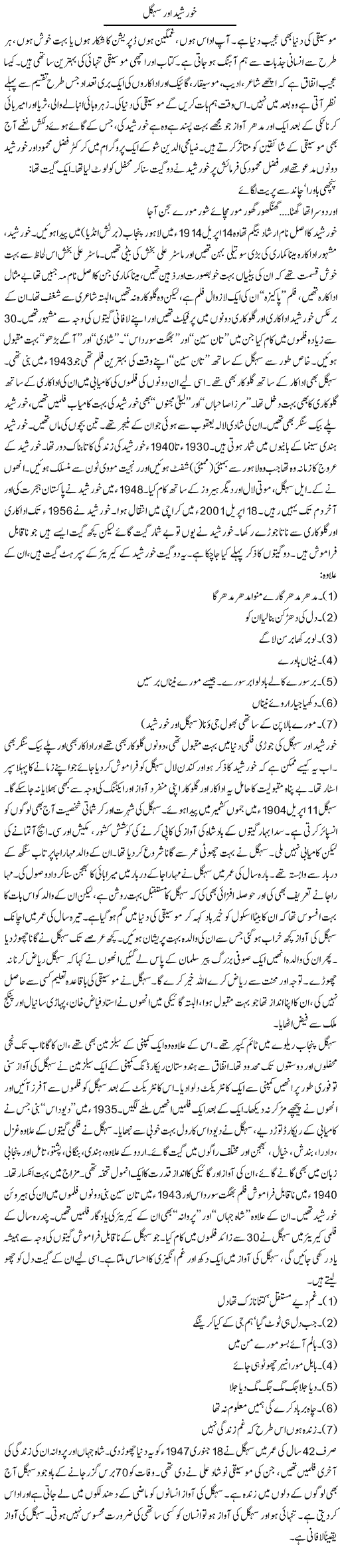 Khurshid Aur Sehgal | Raees Fatima | Daily Urdu Columns