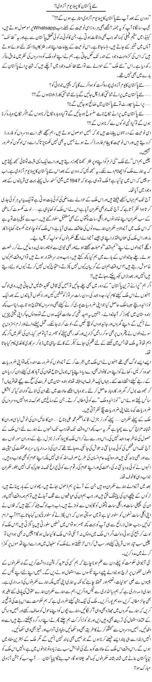 Naye Pakistan Ka Pehla Yom Azadi! | Shereen Haider | Daily Urdu Columns