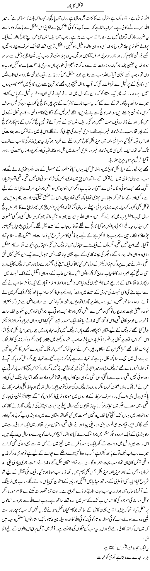 Tawakal Ka Jaadu | Dr. Afaan Qaiser | Daily Urdu Columns