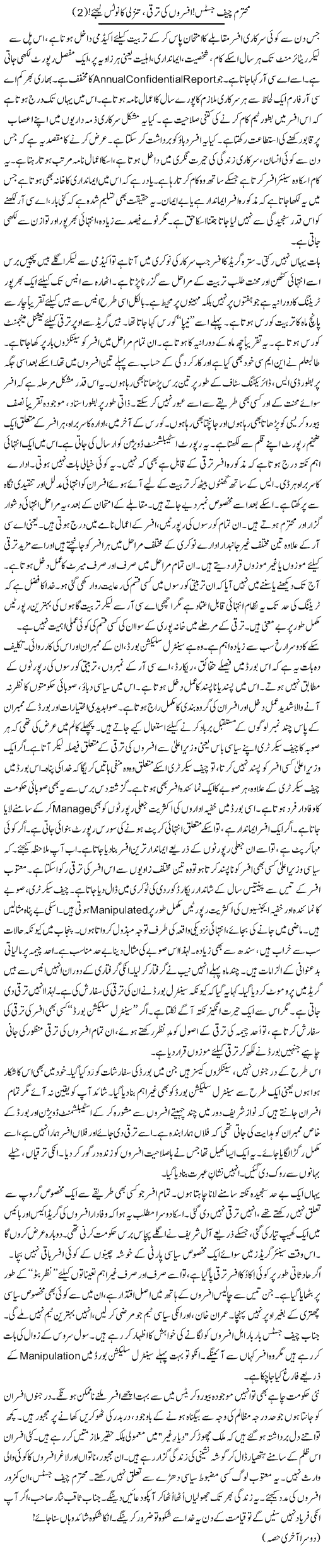 Mohtaram Chief Justice, Afsaron Ki Taraqqi, Tanzuli Ka Notice Lijiye (2) | Rao Manzar Hayat | Daily Urdu Columns