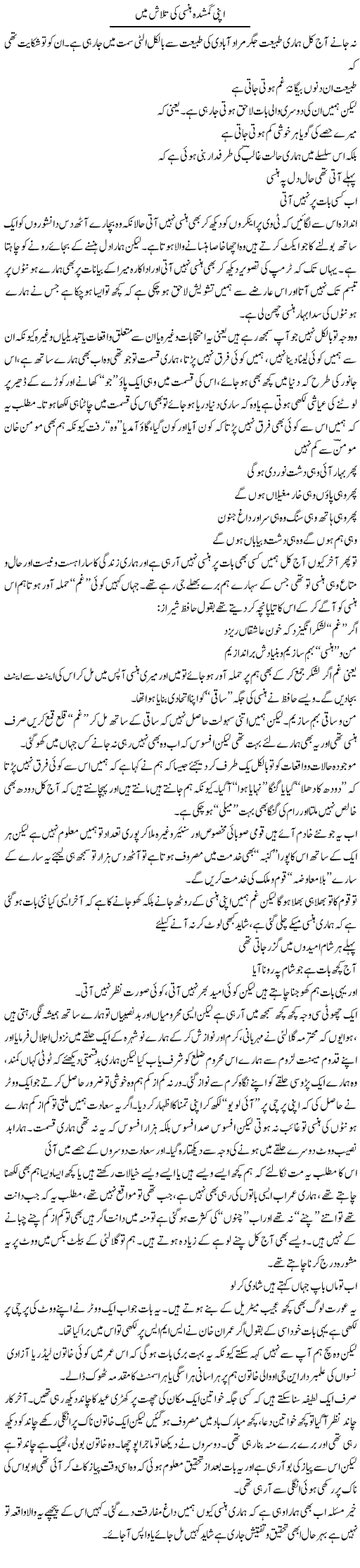 Apni Gumshuda Hansi Ki Yaad Mein | Saad Ullah Jan Barq | Daily Urdu Columns
