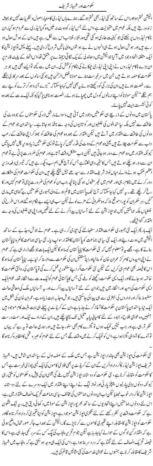 Hukumat Aur Shahbaz Sharif | Abdul Qadir Hassan | Daily Urdu Columns