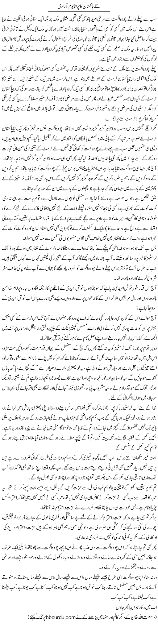 Nae Pakistan Ka Purana Yom Azadi | Wusat Ullah Khan | Daily Urdu Columns