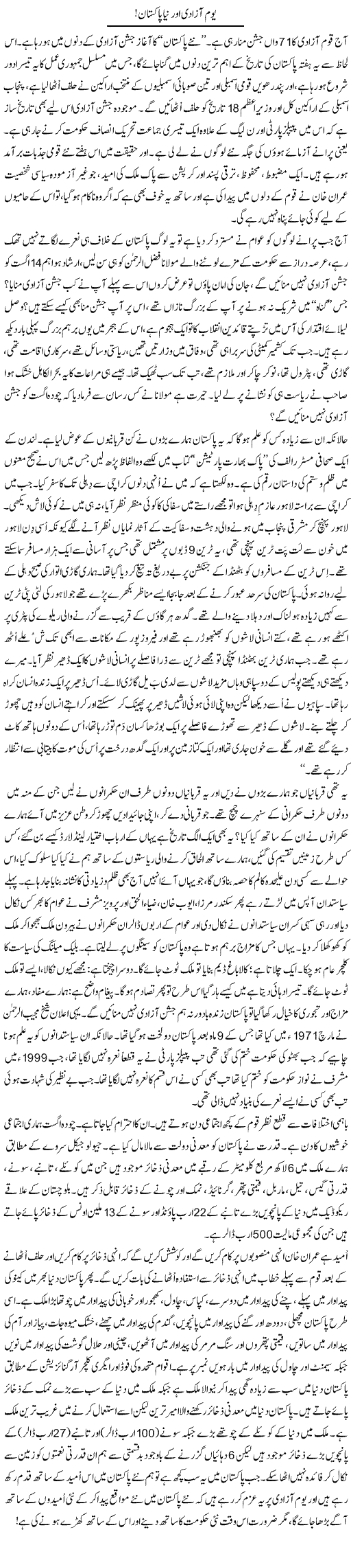 Yom Azadi Aur Naya Pakistan | Ali Ahmad Dhillon | Daily Urdu Columns