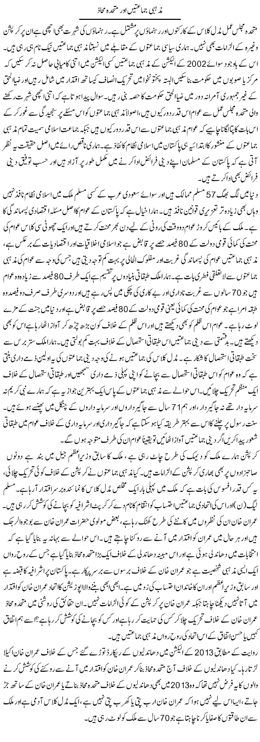 Mazhabi Jamaten Aur Mutahidda Mahaz | Zahir Akhter Bedi | Daily Urdu Columns
