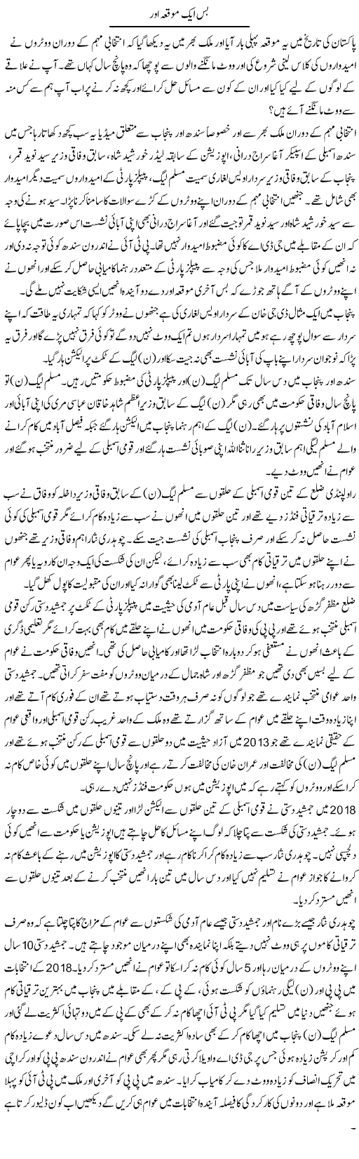 Bas Aik Mauqa Aur | Muhammad Saeed Araeen | Daily Urdu Columns