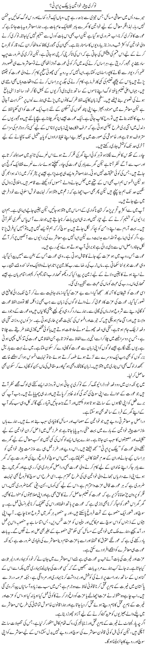 Naukri Pesha Khawateen Ya Public Property? | Sana Ghouri | Daily Urdu Columns