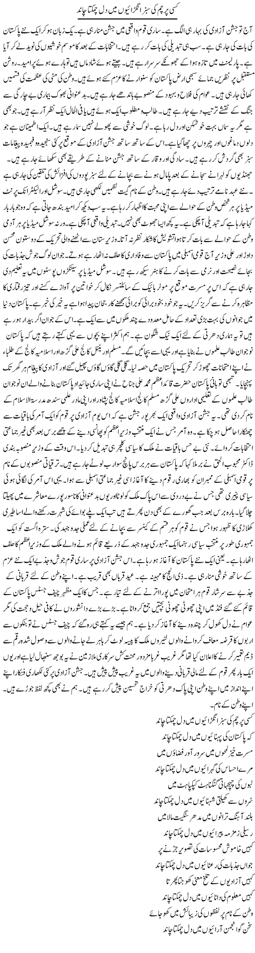 Kisi Parcham Ki Sabz Angraiyon Mein Dil Chamakta Chand | Hussam Hur | Daily Urdu Columns