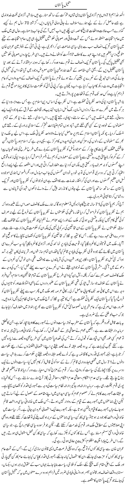 Takmeel Pakistan | Shabbir Arman | Daily Urdu Columns