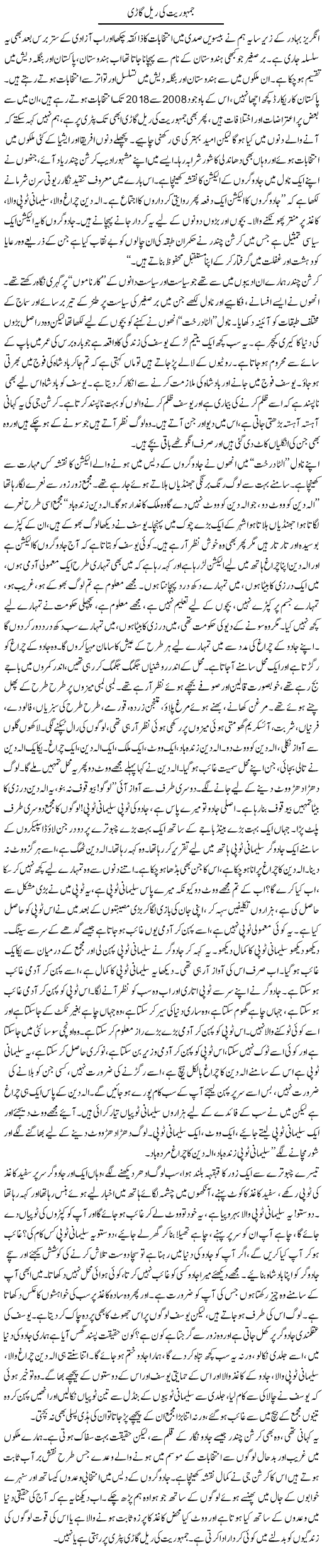 Jamhoriat Ki Rail Gari | Zahida Hina | Daily Urdu Columns